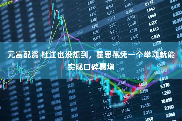 元富配资 杜江也没想到，霍思燕凭一个举动就能实现口碑暴增