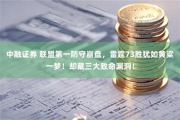 中融证券 联盟第一防守崩盘，雷霆73胜犹如黄粱一梦！却藏三大致命漏洞！